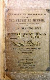 1894年英文版《神镜》/ 收录《聊斋志异》《包公案》故事英译文/J. A. Maung Gyi and Cheah Toon Hoon/ 貌吉[毛继义] 英译/ The Celestial Mirror【详见说明，请勿随意下单】