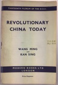 1934年《今日之中国革命》/  王明, 中国现状与中共任务, 在共产国际执委第十三次全会上的演讲, 康生, 非苏维埃中国革命的发展与中国共产党的工作 / Revolutionary China Today