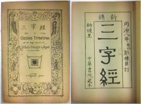 1900年, 郭栋臣, 新镌: 三字经, 中文-意大利语,  意大利纳玻里, 中华书院藏本, 同治八年, 楚北, 郭栋臣, 订, Joseph M. KUO, Giuseppe Maria Kuo/ Gherardo de Vincentiis, 译, 意大利文 / Napoli/ San Ce C'ing. Classico Trimetrico