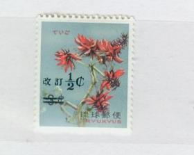 琉球群岛 1969年花卉改值邮票1全新