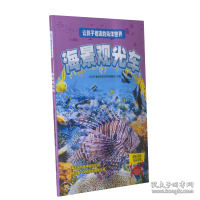 让孩子着迷的海洋世界：海景观光车（彩图）