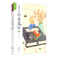 给孩子的小古文100课（全2册）【塑封】