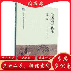 《论语》品读（第三版）刘向红赵丽萍解爱华高等教育出版社9787040628135