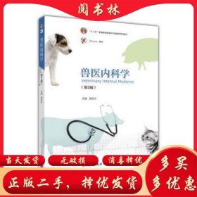 兽医内科学（第三版）郭定宗高等教育出版社9787040442779
