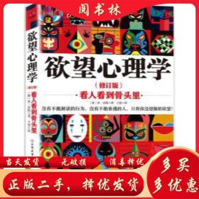欲望心理学:看人看到骨头里(澳)麦凯中国友谊出版公司9787505731226