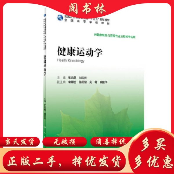 健康运动张志勇人民卫生出版社9787117296106