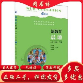 新教育晨诵  小学二年级·下册