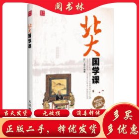 北大国学课程门立雪人民邮电出版社9787115308023