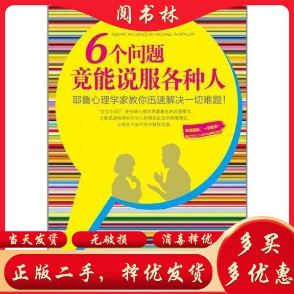 6个问题竟能说服各种人：耶鲁心理学家教你迅速解决一切难题