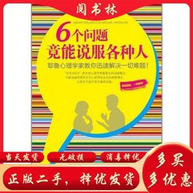 6个问题竟能说服各种人：耶鲁心理学家教你迅速解决一切难题