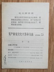 无产阶级文化大革命文选 1969.23（B3）