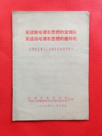 永远做毛泽东思想的宣传队 永远当毛主席思想的播种机（A3）
