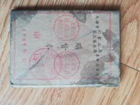 天津市副食品局第二商业局革命委员会购货本（品相见图书友自鉴）（C4盒）