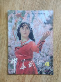 中华武术（1984年 第4期）（D2）