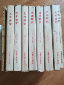 艺术研究 1984年创刊号—85—86—87—88—89—90—91—92（共九册合订本）（D4）