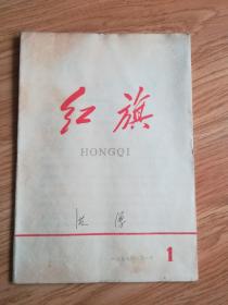 红旗杂志1958年第一期创刊号到1973年共177本（看图看描述）（B2）