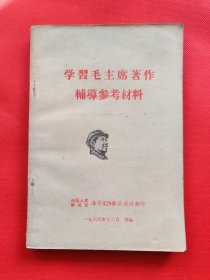 学习毛主席著作辅导参考材料（A3）