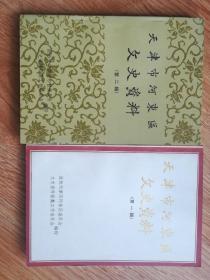 天津市河东区文史资料第1.2.4辑（三本）（C6）