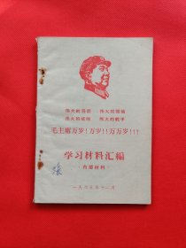 毛主席万岁，万岁，万万岁，学习材料汇编（A3）
