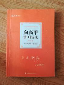 向高甲讲刑诉法：理论卷 ，真题卷，119考前必读（三本合售）