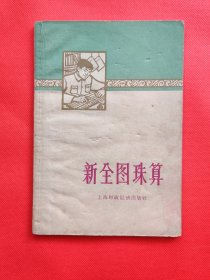 新全图珠算（A3）