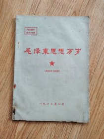毛泽东思想万岁（95页）（D2）