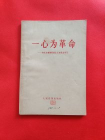 一心为革命——向毛主席的好战士王杰同志学习（A3）