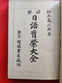 译解日语肯綮大全（日文）（C3）