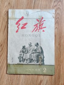 红旗 1960年 第2期（C2）