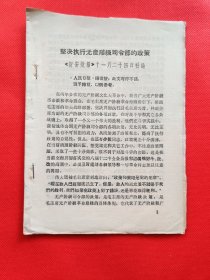 坚决执行无产阶级司令部的政策——新安徽报十一月二十四日社论（A3）