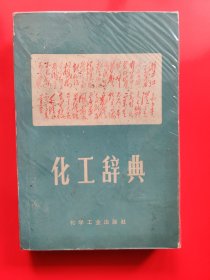 化工辞典（A2）