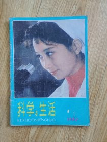 创刊号：科学与生活1980年第1期（D2）