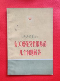 有关增强党性锻炼的几个问题解答（A3）