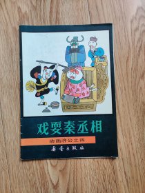 连环画：戏耍秦丞相（C2）