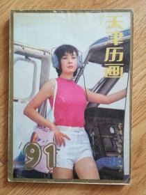 91年天津历画3（D4）