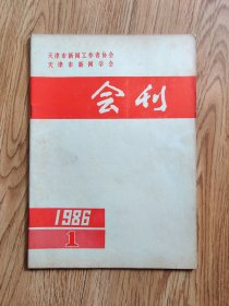 天津市新闻工作者协会天津市新闻协会会刊1986年第1期 （C2）
