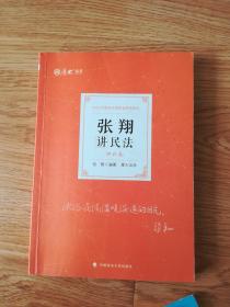 张翔讲民法：理论卷 ，真题卷，119考前必读（三本合售）