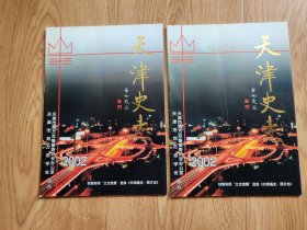 天津史志 2002年第1—3期（三本）（C2）