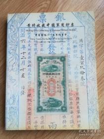 黄琦收藏中国军用钞票（C1）