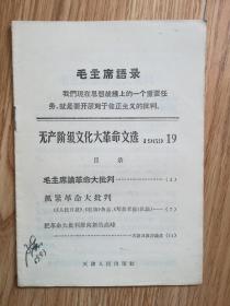无产阶级文化大革命文选 1969.19（B3）