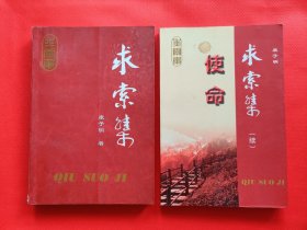 求索集 +求索集（续）（作者签赠本）二本（A3）