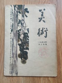 美术1957.12（C1）