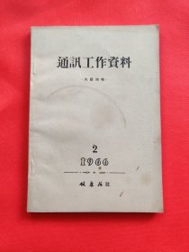 1966 2健康报社通讯工作资料（A3）