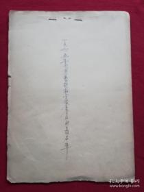 1965年9月天津市和平区饮食管理处整顿私方储金会后的下放名单（手写）（C4）