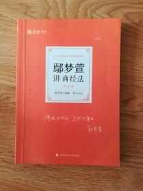 鄢梦萱讲商经法：理论卷 ，真题卷，119考前必读（三本合售）