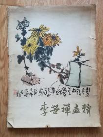 李苦禅画辑（F盒）