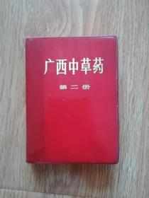 广西中草药 第二册（C6）