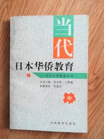 当代日本华侨教育（A2）