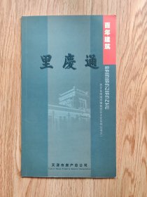 百年建筑—通庆里（C1）
