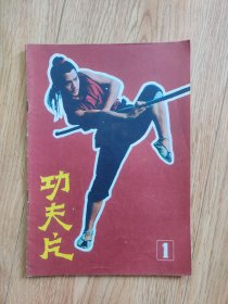 创刊号： 功夫片1983（D2）